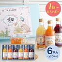 【内祝い おしゃれ お返し 1個から名入れ可】【送料無料】ピーターラビット ジュース(6本) PTO6/NPTO6 <納期約10〜12日(土日祝除く)> 出産内...