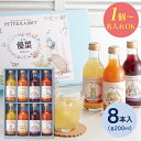 【内祝い おしゃれ お返し 1個から名入れ可】【送料無料】ピーターラビット ジュース(8本) PTO8/NPTO8 <納期約10〜12日(土日祝除く)> 出産内...