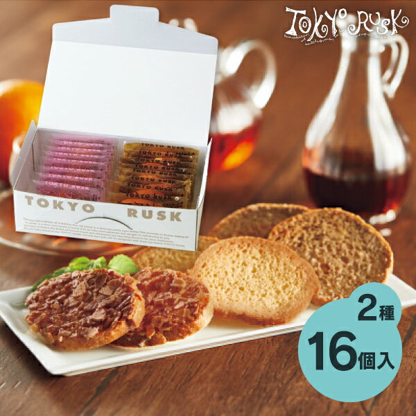 【送料無料】東京ラスク アソート2種詰合せ 612 内祝い お返し ギフト 洋菓子 菓子折り 出産内祝い 結婚内祝い 快気祝い 手土産 ご挨拶 大量注文可 御祝い 引き出物 香典返し 法事 お供え お菓子 個包装