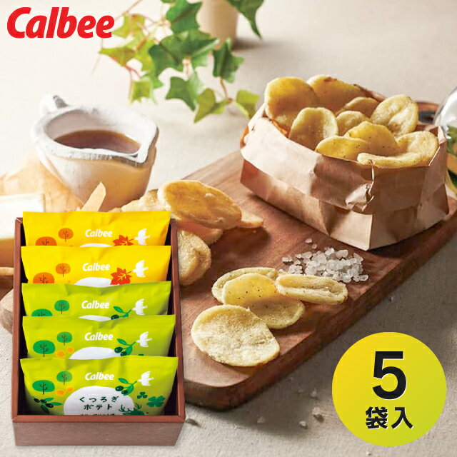 【送料無料 送料込※沖縄・離島除く】 Calbee くつろぎポテト(5袋) KLA-01A ギフト 洋菓子 菓子折り お菓子 内祝い お返し 出産内祝い 結婚内...
