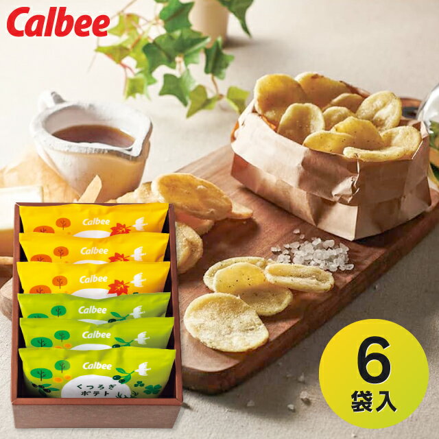 【送料無料 送料込※沖縄・離島除く】 Calbee くつろぎポテト(6袋) KLA-02A ギフト 洋菓子 菓子折り お菓子 内祝い お返し 出産内祝い 結婚内...