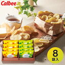【送料無料 送料込※沖縄・離島除く】 Calbee くつろぎポテト(8袋) KLA-03A 洋菓子 菓子折り お菓子 内祝い お返し 出産内祝い 結婚内祝い 入...