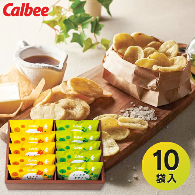 【送料無料 送料込※沖縄・離島除く】 Calbee くつろぎポテト(10袋) KLA-04A 洋菓子 菓子折り お菓子 内祝い お返し 出産内祝い 結婚内..