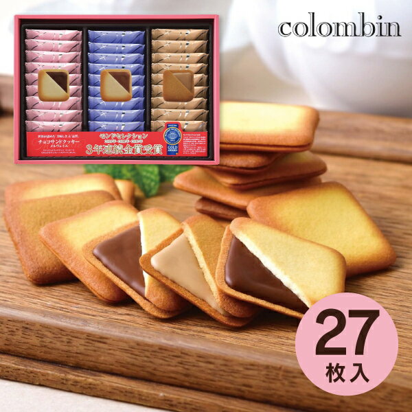 お歳暮 冬ギフト 【送料無料】銀座コロンバン東京 メルヴェイユ チョコサンドクッキー 27枚入り MV-12 お菓子 詰め合わせ ギフト スイーツ 人気 おしゃ...
