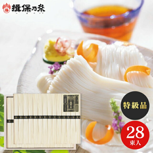 そうめん 送料無料 手延素麺 揖保乃糸 (特級品) 28束 BH-50B 食品 出産内祝い 結婚内祝い 快気祝い 入学内祝い 香典返し お返し 内祝い プレゼント