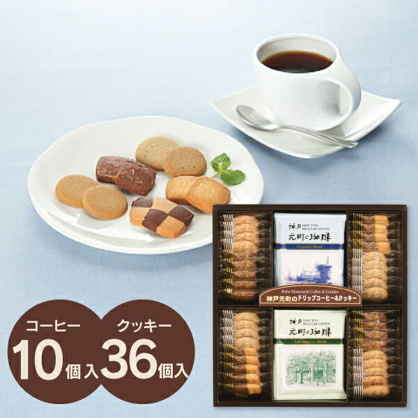送料無料 送料込※沖縄・離島除く 神戸元町の珈琲&クッキーセット コーヒー クッキー セット 詰め合わせ ドリップ 内祝い お返し スイーツ お菓子 菓子折り ...