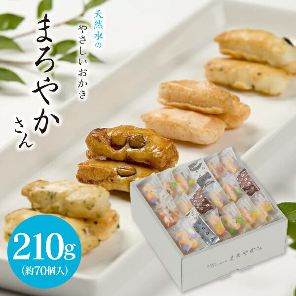 【送料無料 送料込※沖縄・離島除く】天然水おかき まろやかさん(210g) TM‐25S お菓子 和菓子 詰め合わせ ギフト 人気 たくさん 個包装 内祝い お...
