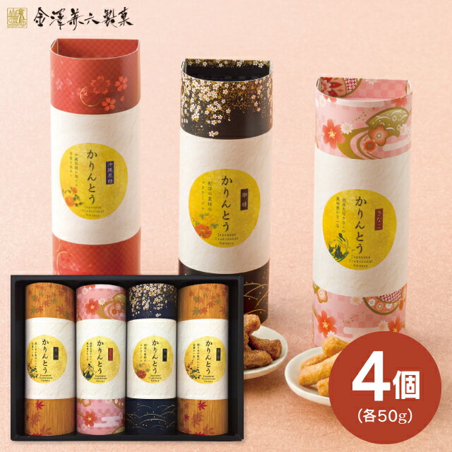 【送料無料 送料込※沖縄・離島除く】金澤兼六製菓 かりんとうギフト 菓子折り 和菓子 内祝い お返し 出産内祝い 結婚内祝い 快気祝い 入学内祝い 手土産 香典返し／のし包装 メッセージカード無料のサムネイル
