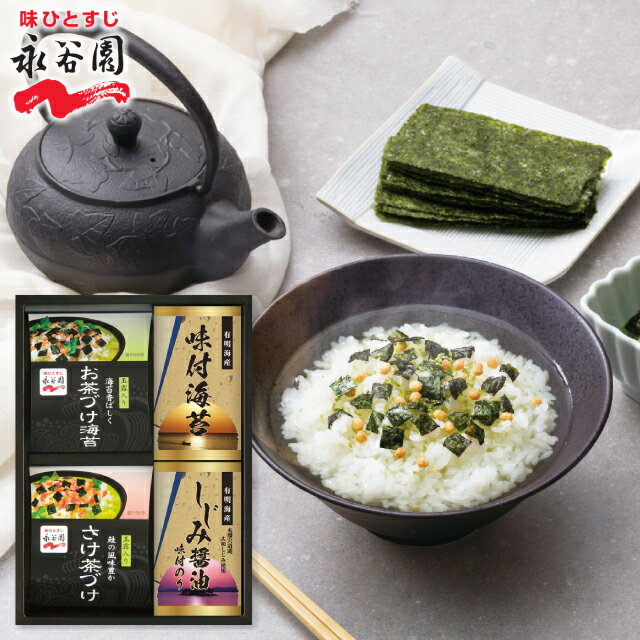 【送料無料 送料込※沖縄・離島除く】永谷園 お茶漬け・有明海産味付海苔 NYA-20 食品 内祝い  ...