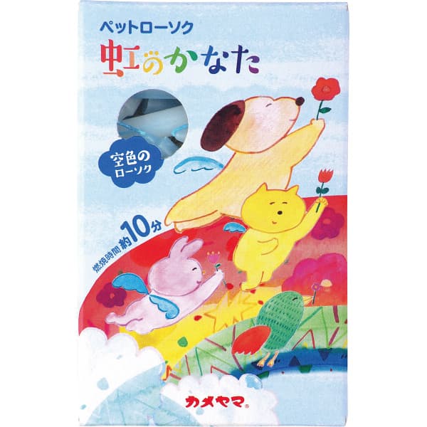 お供え ペット ギフト 日用品 カメヤマ ペットローソク 虹のかなた 空色 T86200001 のし包装不可品 家庭消耗品 初盆 新盆 香典返し 満中陰志 法事 粗供養 お彼岸 お礼 御供え 挨拶状無料