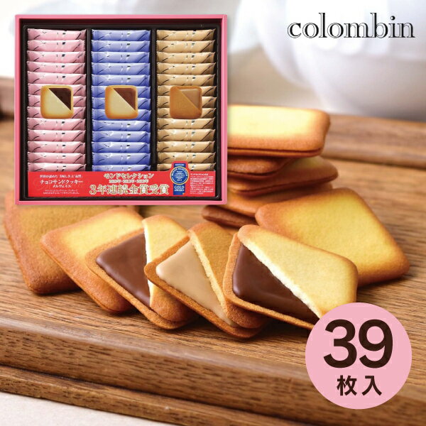 お歳暮 冬ギフト 【送料無料】銀座コロンバン東京 メルヴェイユ チョコサンドクッキー 39枚入り MV-18 お菓子 詰め合わせ ギフト スイーツ 人気 おしゃ...