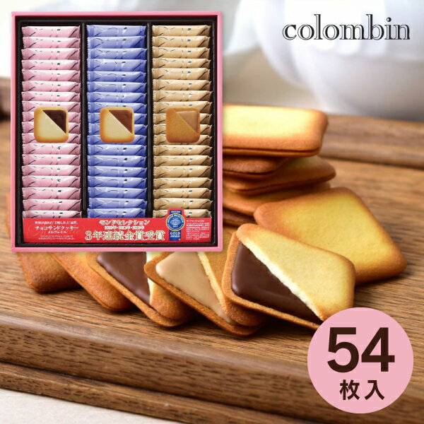 お歳暮 冬ギフト 【送料無料】銀座コロンバン東京 メルヴェイユ チョコサンドクッキー 54枚入り MV-24 お菓子 詰め合わせ ギフト スイーツ 人気 おしゃ...