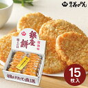 【送料無料】 銀座花のれん 銀座餅 醤油味 15枚 お菓子 和菓子 せんべい 煎餅 揚げせん 詰め合わせ ギフト 人気 高級 個包装 内祝い お返し 引越し 挨...