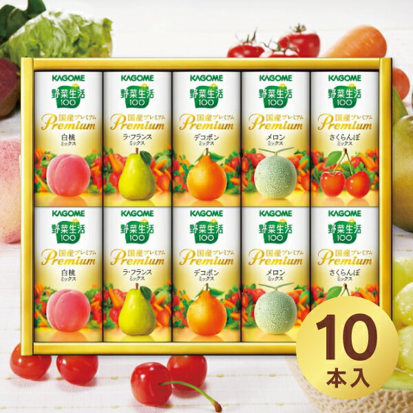 【送料無料】KAGOME 野菜生活ギフト 国産プレミアム 10本 YP-20R 飲料 野菜ジュース 内祝い お返し セット 詰め合わせ 出産内祝い 結婚内祝い 快気祝い 入学内祝い 香典返し お祝い ／ のし包装 メッセージカード無料 七五三のサムネイル