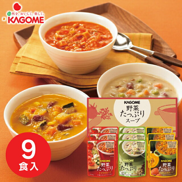 【送料無料】KAGOME 野菜たっぷりスープ 9食 SO-30 食品 グルメ ギフト セット 詰め合わせ スープ トマト かぼちゃ 豆 内祝い お返し 出産内祝い 結婚内祝い 快気祝い内祝い 香典返し お供え 防災グッズ / のし包装 メッセージカード無料