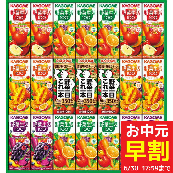 野菜ジュース お中元 早割 ギフト 野菜ジュース 送料無料 送料込※沖縄・離島除く カゴメ 野菜飲料バラエティギフト(21本) KYJ-30G ジュース 早割予約6/30まで 中元 御中元 夏 ギフト