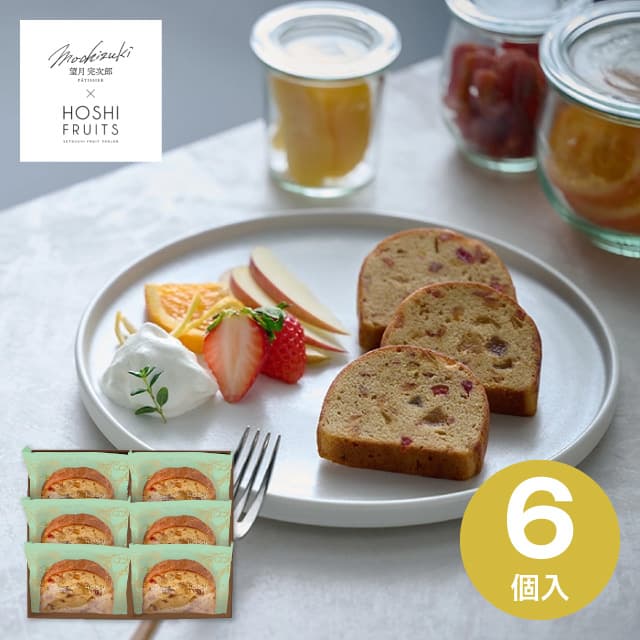 <2025年新商品> 望月シェフ×ホシフルーツ 7種のフルーツが詰まった「デザートパウンドケーキ」6個 MOA-02A スイーツ 現代の名工 コラボ 記念日 ごほうび ご褒美 内祝い お祝い お返し 出産内祝い 結婚内祝い 香典返し 手土産 景品 お礼 お供え ハロウィン