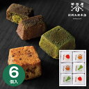 【送料無料 送料込※沖縄・離島除く】辻利兵衛本店 賽の茶 6個 TJSC-6 菓子折り スイーツ お菓子 内祝い お返し 出産内祝い 結婚内祝い 入学内祝い 香典返し 手土産 /のし包装 メッセージカード無料 お中元