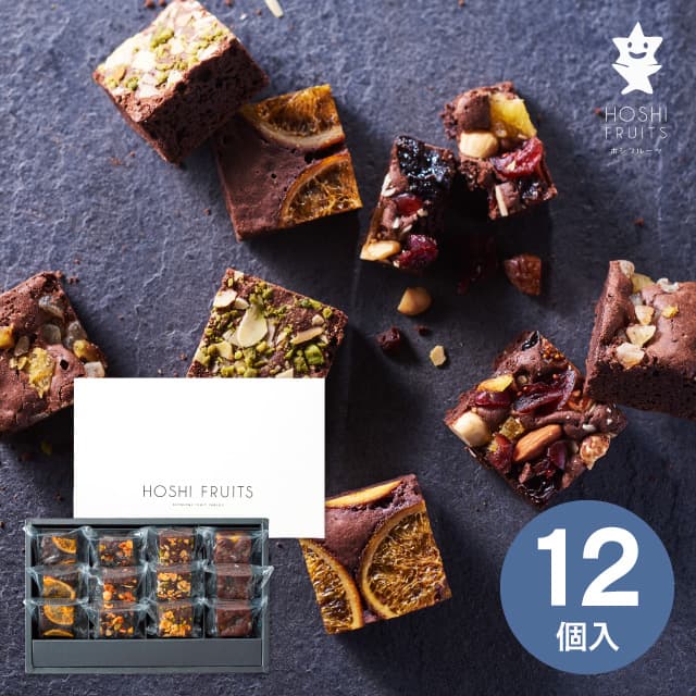 【送料無料 送料込※沖縄・離島除く】ホシフルーツ ナッツとドライフルーツの贅沢ブラウニー 12個 HFNB-12 ギフト 高級 菓子折り スイーツ お菓子 内祝...