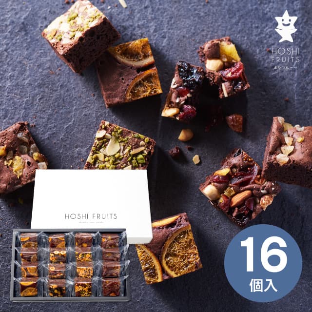 【送料無料 送料込※沖縄・離島除く】ホシフルーツ ナッツとドライフルーツの贅沢ブラウニー 16個 HFNB-16 ギフト おしゃれ 菓子折り スイーツ お菓子 ...