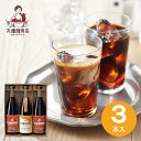 送料無料 コーヒー 丸福珈琲店 アイスコーヒーセット 3本 MCIS-3 珈琲 高級 内祝い お返し ギフト セット 詰め合わせ 出産内祝い 結婚内祝い 入学内...