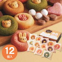 【送料無料】アニマルドーナツ 12個 ANM-30 菓子折り スイーツ お菓子 個包装 詰め合わせ お返し ギフト 内祝い 出産内祝い 結婚内祝い お祝い 入学...