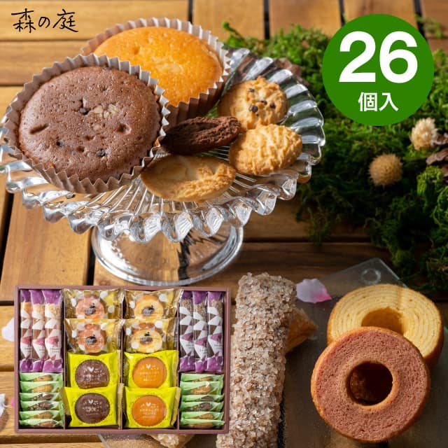 【送料無料 送料込※沖縄・離島除く】森の庭 森の焼き菓子 開花 26個 MRE-05A 菓子折り スイーツ お菓子..