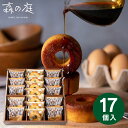 【送料無料 送料込※沖縄・離島除く】森の庭 焦がしキャラメルがしみ込んだバーム詰合せ 17個 MRK-05 菓子折り スイーツ お菓子 個包装 詰め合わせ 内祝...
