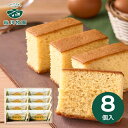 <2025年新商品> 秋川牧園 秋川牧園のたまごと牛乳を使ったまじめなカステラ 8個 ABC-01A スイーツ お菓子 内祝い お祝い お返し 出産内祝い 結婚...