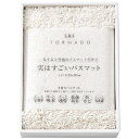 送料無料 送料込※沖縄・離島除く SDS 実はすごいバスマット ホワイト 94710 出産内祝い 内祝い 結婚内祝い 快気祝い 入学内祝い 成人内祝い 香典返し...
