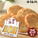 送料無料 送料込※沖縄・離島除く 銀座花のれん 銀座餅 25枚入 出産内祝い 内祝い 結婚内祝い 快気祝い 入学内祝い 成人内祝い 香典返し お返し お供え 贈...