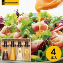 送料無料 送料込※沖縄・離島除く セゾンファクトリー ドレッシング4本詰合せ DR-25I 食品 ドレッシング 調味料 ギフト セット 詰め合わせ 出産内祝い ...