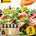 送料無料 送料込※沖縄・離島除く セゾンファクトリー ドレッシング5本詰合せ DR-30I 食品 ドレッシング 調味料 ギフト セット 詰め合わせ 出産内祝い ...