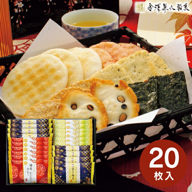 内祝い 退職 お菓子 おいしさいろいろ せんべい詰合せ RGN-20R 和菓子 米菓 詰め合わせ セット 内祝い お返し ギフト お祝い 出産内祝い 結婚内祝い 香典返し お供え 退職 産休 のし包装 メッセージカード無料