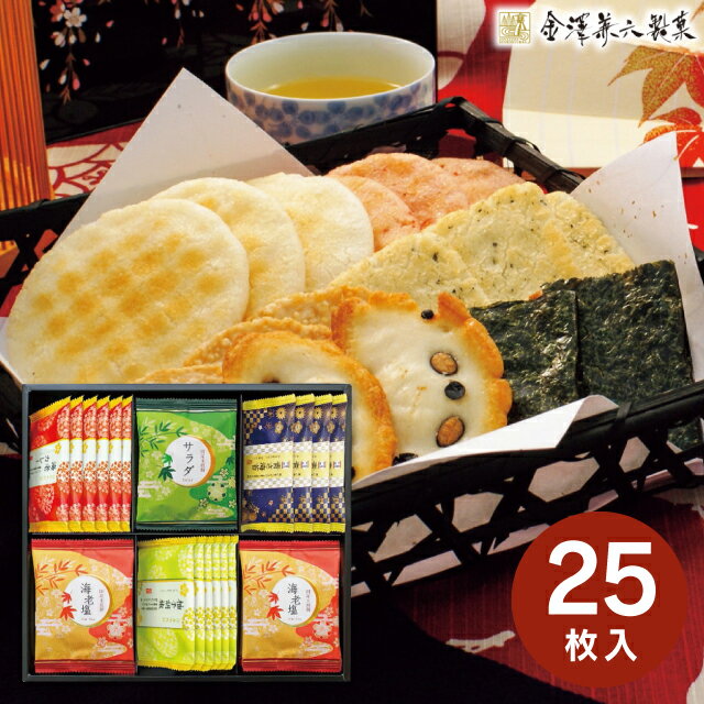 お菓子 送料無料 送料込※沖縄・離島除く おいしさいろいろ せんべい詰合せ RGN-25R 和菓子 米菓 詰め合わせ セット 内祝い お返し ギフ..