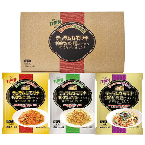 お歳暮 ギフト エン・ダイニング 乾麺のパスタ茹でちゃいましたギフトセット3食 KPY-A 麺類 食品 内祝..