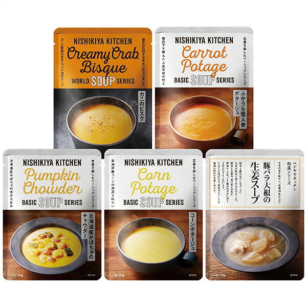 お歳暮 ギフト 送料無料 送料込※沖縄・離島除く ニシキヤキッチン スープBEST5セット5個入 惣菜 食品 ..