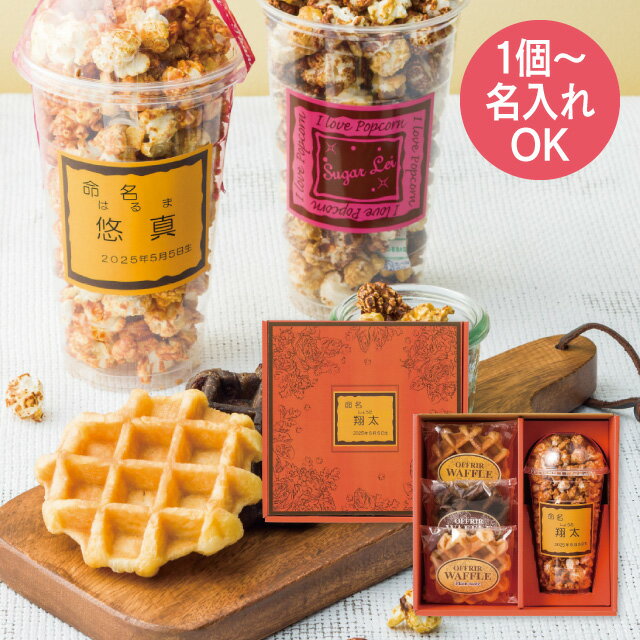 名入れギフト 1個より名入れ可 オフリール 名入れポップコーン&ベルギーワッフル POW-15 納期約5~7日(土日祝除く) スイーツ 出産内祝い 男の子 女の...