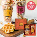 1個より名入れ可 オフリール 名入れポップコーン&ベルギーワッフル POW-15 納期約7日 出産内祝い 内祝い お返し 出産 赤ちゃん ベビー 名入れ お礼 ...