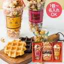 送料無料 送料込※沖縄・離島除く 1個より名入れ可 オフリール 名入れポップコーン&ベルギーワッフル POW-25 納期約7日 出産内祝い 内祝い お返し 出産...