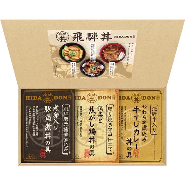 内祝い お返し 食品【送料無料】 飛騨高山ファクトリー こだわり飛騨丼詰合せ DH-23R 出産内祝い 初盆 初節句 結婚内祝い 入学内祝い 入園内祝い 香典返し 法事 引き出物 快気祝い 引越し 退職祝い お礼 初盆