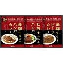 送料無料 送料込※沖縄・離島除く 飛騨高山ファクトリー 松阪牛・飛騨牛仕込み ハンバーグ&カレー詰め合わせ HBK-22 お祝い 就職祝い 成人祝い 入学祝い ...