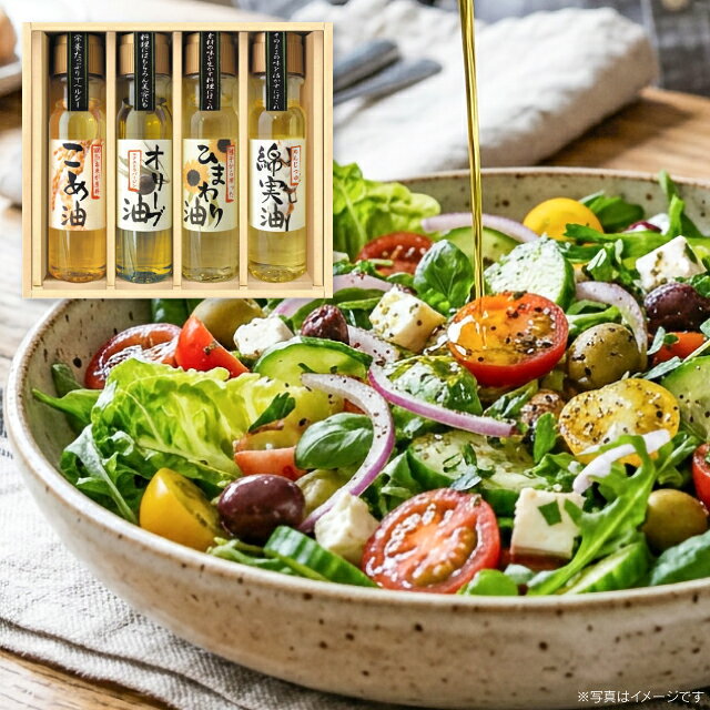 ●エクストラバージンオリーブオイル（160g)×1本、米油（160g)×1本、ひまわり油（160g)×1本、綿実油（160g)×1本●賞味期限：製造より365日●箱サイズ：約20.5×23.5×5.5cm●箱重量：約1040g●化粧箱入 ※商品の内容・デザイン・価格等が変更になる事がございます。ご了承ください。 ※北海道・沖縄・離島など一部お届けできない地域、また別料金を頂く地域もございます。 あらゆるギフトシーンにどうぞ 内祝い お返し 出産 出産内祝い 結婚 結婚内祝い 御礼 快気祝い 快気内祝い 御見舞御礼 全快祝い お祝い 結婚式 引き出物 結婚祝い 結婚内祝い 引越しご挨拶 父の日 母の日 敬老の日 入学内祝い 入園内祝い 成人式 初節句 新築内祝い 粗品 記念品 二次会 景品 周年記念 コンペ景品 プレゼント 誕生日 お中元 残暑見舞い お歳暮 御年賀 贈答品 総合通販 一周忌 三回忌 法事引出物 香典返し 初盆 志 回忌法要 還暦御祝い 開店お祝い 退職 卒業記念品 お餞別 心ばかり 大量注文可 内祝 御返し 出産内祝 結婚内祝 お礼 快気祝 快気内祝 全快祝 御祝い 御祝 結婚式 引出物 結婚祝 御結婚お祝い 御結婚御祝 結婚御祝 結婚内祝 引越挨拶 引越御挨拶 挨拶 御挨拶 ごあいさつ ご挨拶 入学内祝 入園内祝 新築内祝 周年記念 ギフト 誕生日 中元 御中元 残暑見舞 残暑御見舞 歳暮 年賀 お年賀 法事 法要 法事引き出物 香典 還暦祝 還暦御祝 還暦お祝い 開店祝 開店御祝 開店御祝い 開店祝い 出産祝い 餞別 メッセージカード無料