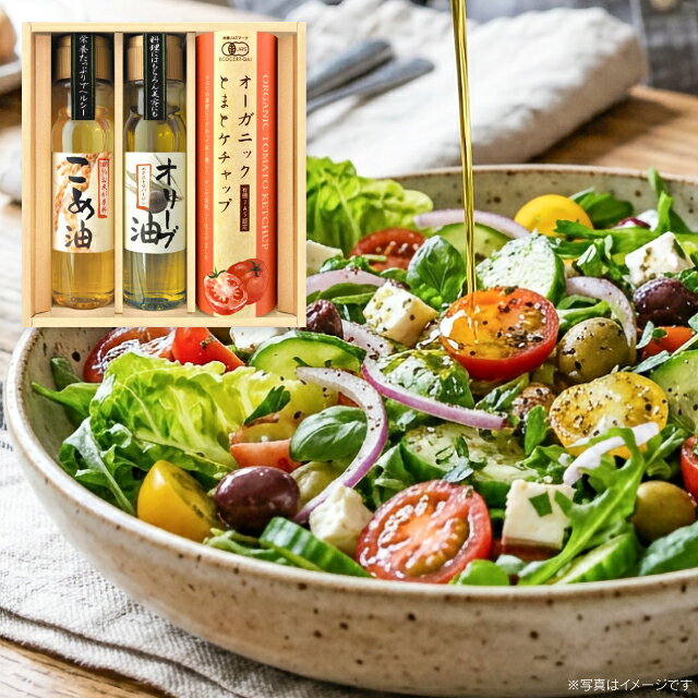 ●エクストラバージンオリーブオイル（160g)×1本、米油（160g)×1本、有機トマトケチャップ（10g)×5袋●賞味期限：製造より365日●箱サイズ：約20.5×19.5×5.5cm●箱重量：約626g●化粧箱入 ※商品の内容・デザイン・価格等が変更になる事がございます。ご了承ください。 ※北海道・沖縄・離島など一部お届けできない地域、また別料金を頂く地域もございます。 あらゆるギフトシーンにどうぞ 内祝い お返し 出産 出産内祝い 結婚 結婚内祝い 御礼 快気祝い 快気内祝い 御見舞御礼 全快祝い お祝い 結婚式 引き出物 結婚祝い 結婚内祝い 引越しご挨拶 父の日 母の日 敬老の日 入学内祝い 入園内祝い 成人式 初節句 新築内祝い 粗品 記念品 二次会 景品 周年記念 コンペ景品 プレゼント 誕生日 お中元 残暑見舞い お歳暮 御年賀 贈答品 総合通販 一周忌 三回忌 法事引出物 香典返し 初盆 志 回忌法要 還暦御祝い 開店お祝い 退職 卒業記念品 お餞別 心ばかり 大量注文可 内祝 御返し 出産内祝 結婚内祝 お礼 快気祝 快気内祝 全快祝 御祝い 御祝 結婚式 引出物 結婚祝 御結婚お祝い 御結婚御祝 結婚御祝 結婚内祝 引越挨拶 引越御挨拶 挨拶 御挨拶 ごあいさつ ご挨拶 入学内祝 入園内祝 新築内祝 周年記念 ギフト 誕生日 中元 御中元 残暑見舞 残暑御見舞 歳暮 年賀 お年賀 法事 法要 法事引き出物 香典 還暦祝 還暦御祝 還暦お祝い 開店祝 開店御祝 開店御祝い 開店祝い 出産祝い 餞別 メッセージカード無料