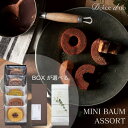 【送料無料 送料込※沖縄・離島除く】Dolce duo 選べるBOXミニバウムアソートセット DSB-3 納期約7〜10日(土日祝除く) 菓子折り 洋菓子 スイ...