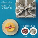 【送料無料 送料込※沖縄・離島除く】 Dolce duo 選べる風呂敷 結心 -yui- 至福の小包 <※のし包装メッセージカード不可>菓子折り 洋菓子 スイーツ 内祝い お返し 出産内祝い 結婚内祝い 入学内祝い 手土産
