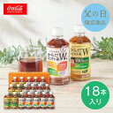 父の日 プレゼント 送料無料 送料込※沖縄・離島除く 【父の日専用】 コカ・コーラ 健康茶ギフト(18本) CKO-30 ギフトセット ギフト お茶 機能性表示...