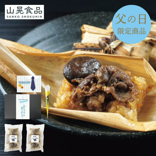 父の日 プレゼント 送料無料 メーカー直送 【父の日専用】 神戸牛おこわ 味噌味(6個) 代引き後払い不可品 お申込日6/5まで ギフト ギフトセット 食品 グルメ お取り寄せ 人気 父の日 プレゼント 送料無料 メーカー直送 【父の日専用】 神戸牛おこわ 味噌味(6個) 代引き後払い不可品 お申込日6/5まで ギフト ギフトセット 食品 グルメ お取り寄せ 人気