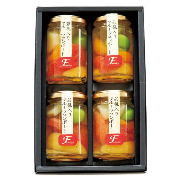 お歳暮 ギフト 送料無料 送料込※沖縄・離島除く ふみこ農園 若桃入りフルーツコンポート4本セット FCM-..