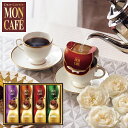 送料無料 送料込※沖縄・離島除く モンカフェ ドリップコーヒーギフト MCS-25D 出産内祝い 内祝い 結婚内祝い 快気祝い 入学内祝い 香典返し お返し お供え 贈り物 お礼 粗品 景品